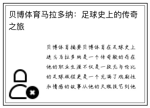 贝博体育马拉多纳：足球史上的传奇之旅