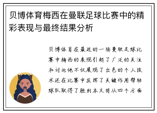 贝博体育梅西在曼联足球比赛中的精彩表现与最终结果分析
