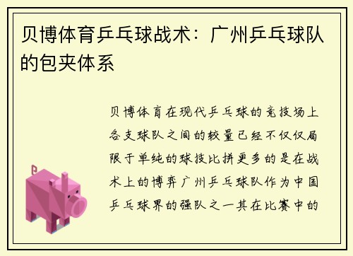 贝博体育乒乓球战术：广州乒乓球队的包夹体系