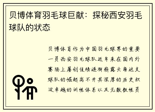 贝博体育羽毛球巨献：探秘西安羽毛球队的状态
