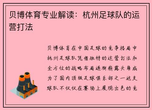 贝博体育专业解读：杭州足球队的运营打法