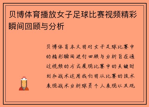 贝博体育播放女子足球比赛视频精彩瞬间回顾与分析