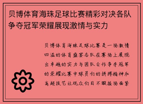 贝博体育海珠足球比赛精彩对决各队争夺冠军荣耀展现激情与实力