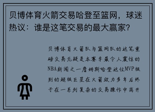 贝博体育火箭交易哈登至篮网，球迷热议：谁是这笔交易的最大赢家？
