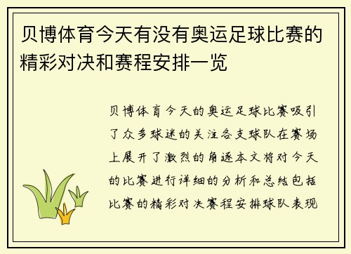 贝博体育今天有没有奥运足球比赛的精彩对决和赛程安排一览