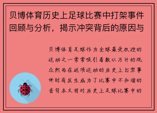 贝博体育历史上足球比赛中打架事件回顾与分析，揭示冲突背后的原因与影响