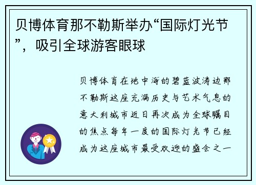 贝博体育那不勒斯举办“国际灯光节”，吸引全球游客眼球