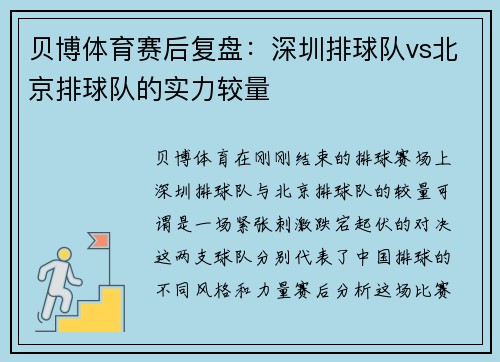 贝博体育赛后复盘：深圳排球队vs北京排球队的实力较量