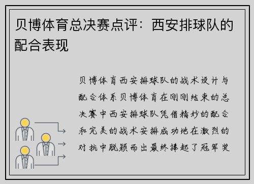 贝博体育总决赛点评：西安排球队的配合表现