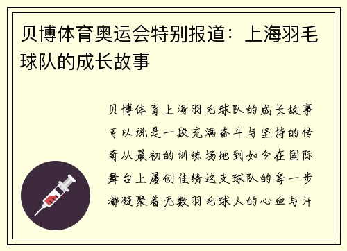 贝博体育奥运会特别报道：上海羽毛球队的成长故事