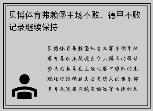 贝博体育弗赖堡主场不败，德甲不败记录继续保持