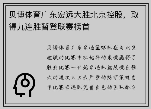 贝博体育广东宏远大胜北京控股，取得九连胜暂登联赛榜首
