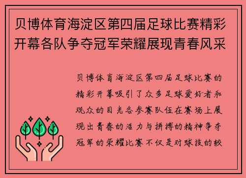 贝博体育海淀区第四届足球比赛精彩开幕各队争夺冠军荣耀展现青春风采