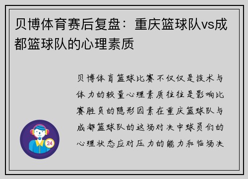 贝博体育赛后复盘：重庆篮球队vs成都篮球队的心理素质
