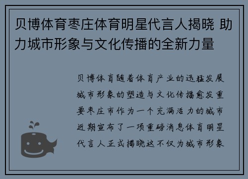 贝博体育枣庄体育明星代言人揭晓 助力城市形象与文化传播的全新力量