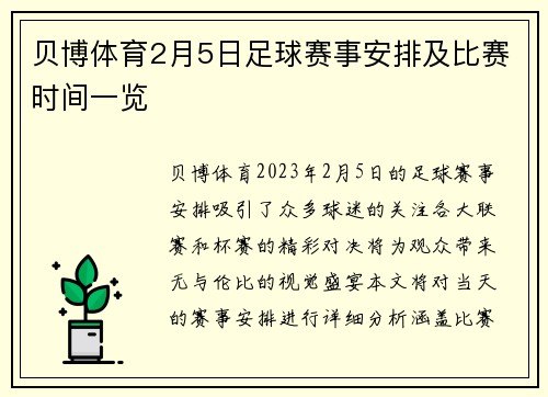 贝博体育2月5日足球赛事安排及比赛时间一览