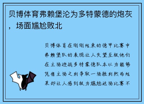 贝博体育弗赖堡沦为多特蒙德的炮灰，场面尴尬败北