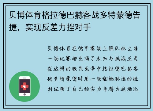 贝博体育格拉德巴赫客战多特蒙德告捷，实现反差力挫对手