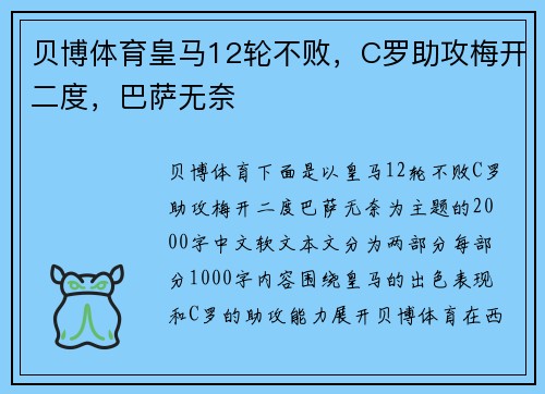贝博体育皇马12轮不败，C罗助攻梅开二度，巴萨无奈
