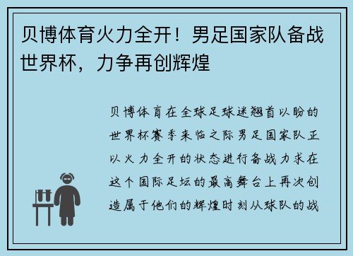 贝博体育火力全开！男足国家队备战世界杯，力争再创辉煌