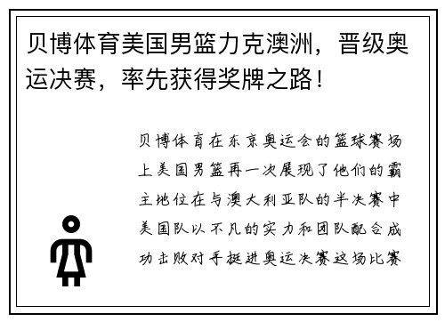 贝博体育美国男篮力克澳洲，晋级奥运决赛，率先获得奖牌之路！