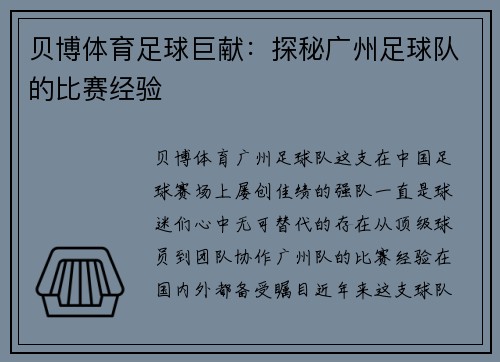 贝博体育足球巨献：探秘广州足球队的比赛经验