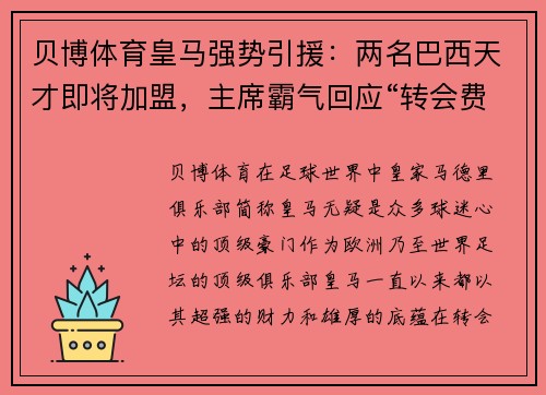 贝博体育皇马强势引援：两名巴西天才即将加盟，主席霸气回应“转会费不是问题”