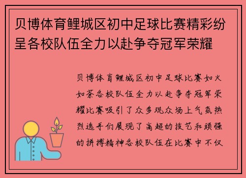 贝博体育鲤城区初中足球比赛精彩纷呈各校队伍全力以赴争夺冠军荣耀