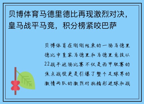 贝博体育马德里德比再现激烈对决，皇马战平马竞，积分榜紧咬巴萨