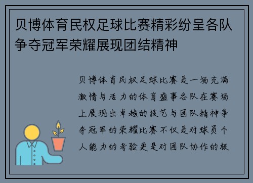贝博体育民权足球比赛精彩纷呈各队争夺冠军荣耀展现团结精神
