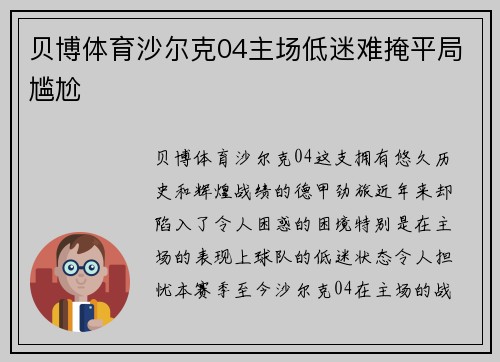 贝博体育沙尔克04主场低迷难掩平局尴尬