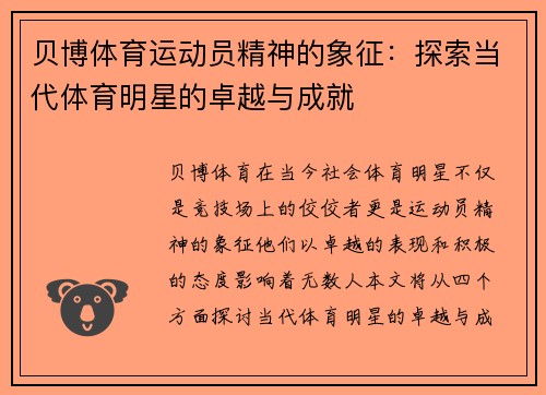 贝博体育运动员精神的象征：探索当代体育明星的卓越与成就
