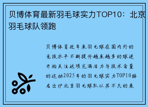贝博体育最新羽毛球实力TOP10：北京羽毛球队领跑