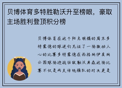 贝博体育多特胜勒沃升至榜眼，豪取主场胜利登顶积分榜