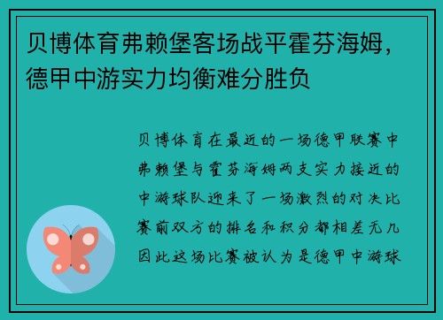 贝博体育弗赖堡客场战平霍芬海姆，德甲中游实力均衡难分胜负