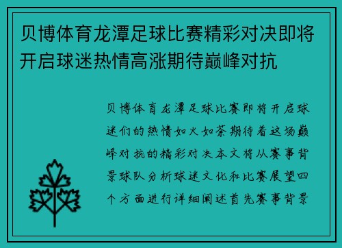贝博体育龙潭足球比赛精彩对决即将开启球迷热情高涨期待巅峰对抗