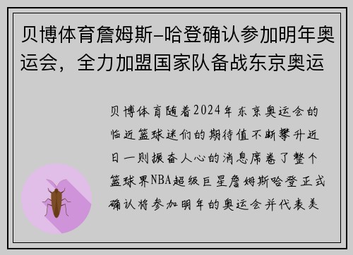 贝博体育詹姆斯-哈登确认参加明年奥运会，全力加盟国家队备战东京奥运