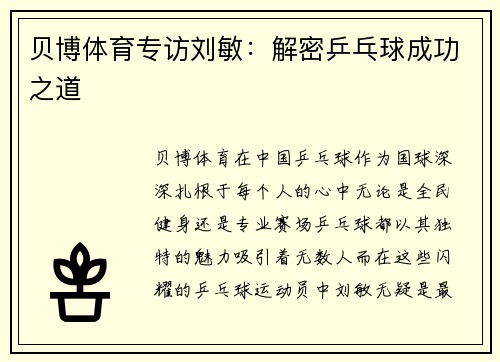 贝博体育专访刘敏：解密乒乓球成功之道