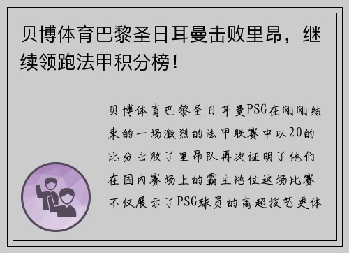 贝博体育巴黎圣日耳曼击败里昂，继续领跑法甲积分榜！