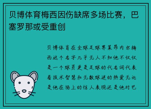 贝博体育梅西因伤缺席多场比赛，巴塞罗那或受重创