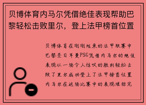 贝博体育内马尔凭借绝佳表现帮助巴黎轻松击败里尔，登上法甲榜首位置