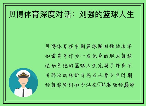 贝博体育深度对话：刘强的篮球人生
