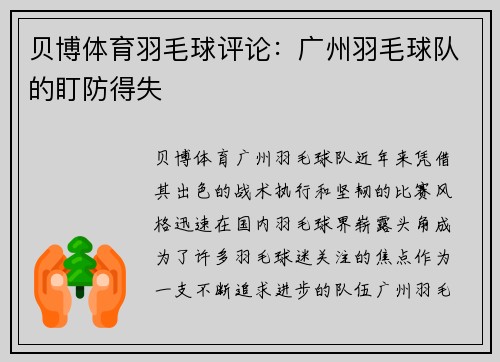 贝博体育羽毛球评论：广州羽毛球队的盯防得失