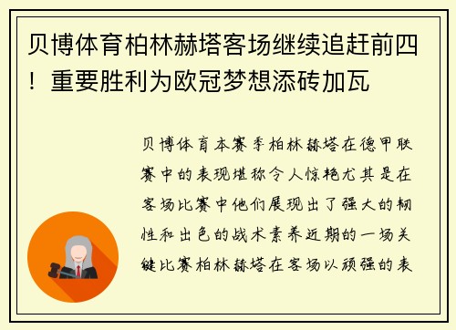 贝博体育柏林赫塔客场继续追赶前四！重要胜利为欧冠梦想添砖加瓦