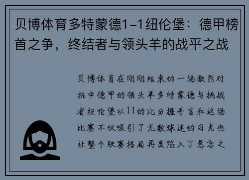 贝博体育多特蒙德1-1纽伦堡：德甲榜首之争，终结者与领头羊的战平之战