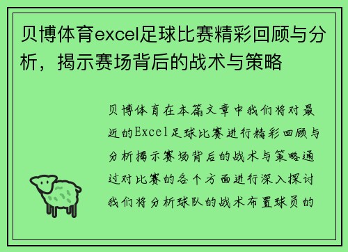 贝博体育excel足球比赛精彩回顾与分析，揭示赛场背后的战术与策略
