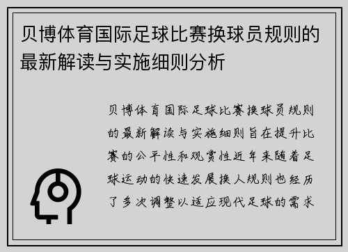 贝博体育国际足球比赛换球员规则的最新解读与实施细则分析