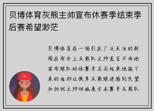贝博体育灰熊主帅宣布休赛季结束季后赛希望渺茫
