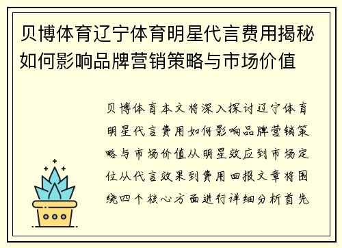 贝博体育辽宁体育明星代言费用揭秘如何影响品牌营销策略与市场价值