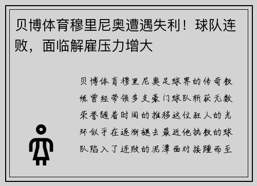 贝博体育穆里尼奥遭遇失利！球队连败，面临解雇压力增大